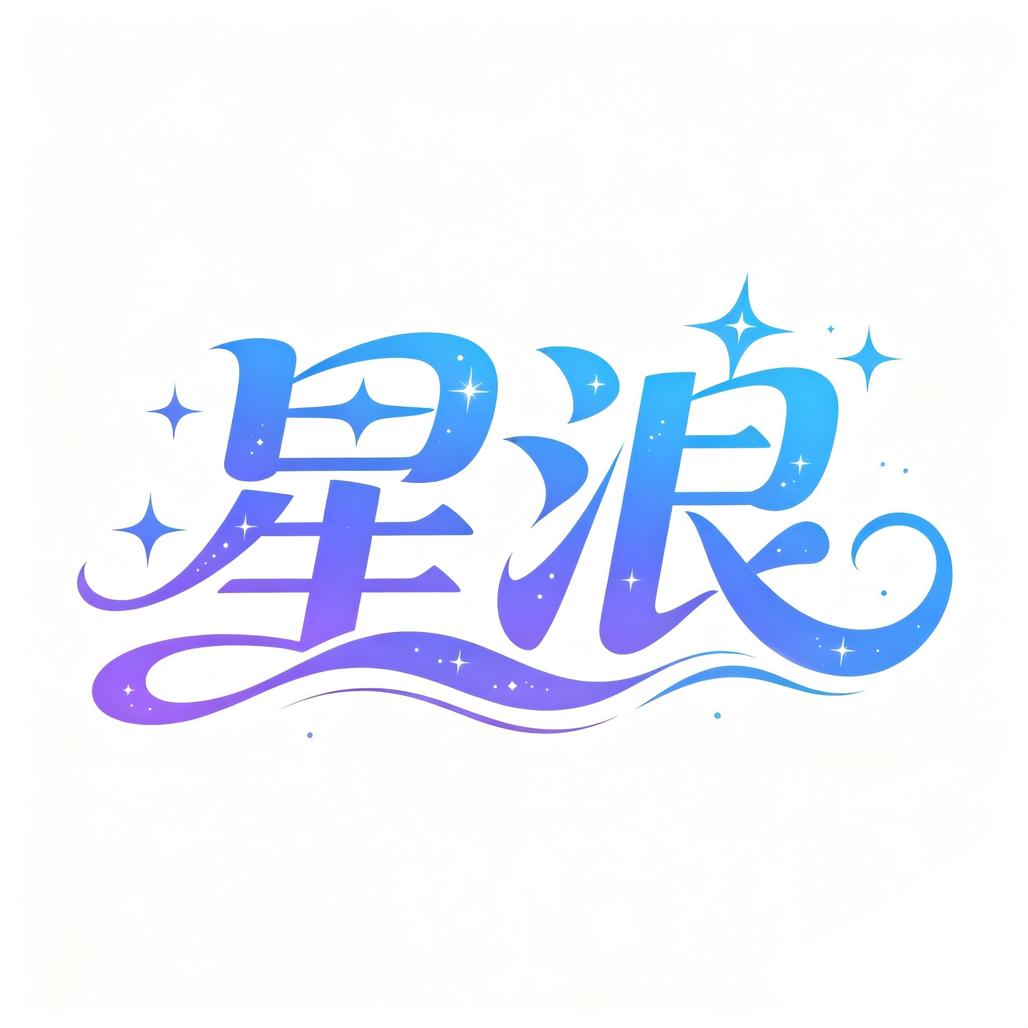 星浪